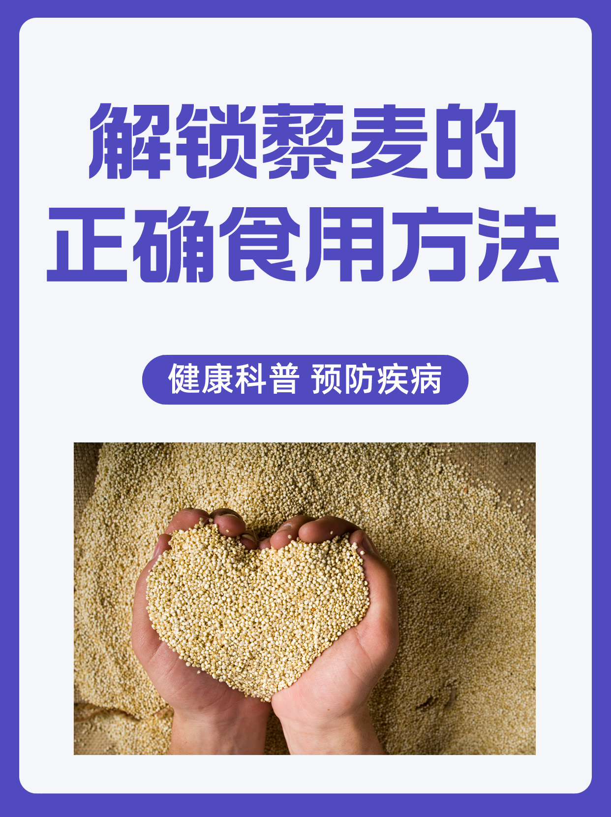 解锁藜麦的正确食用方法!