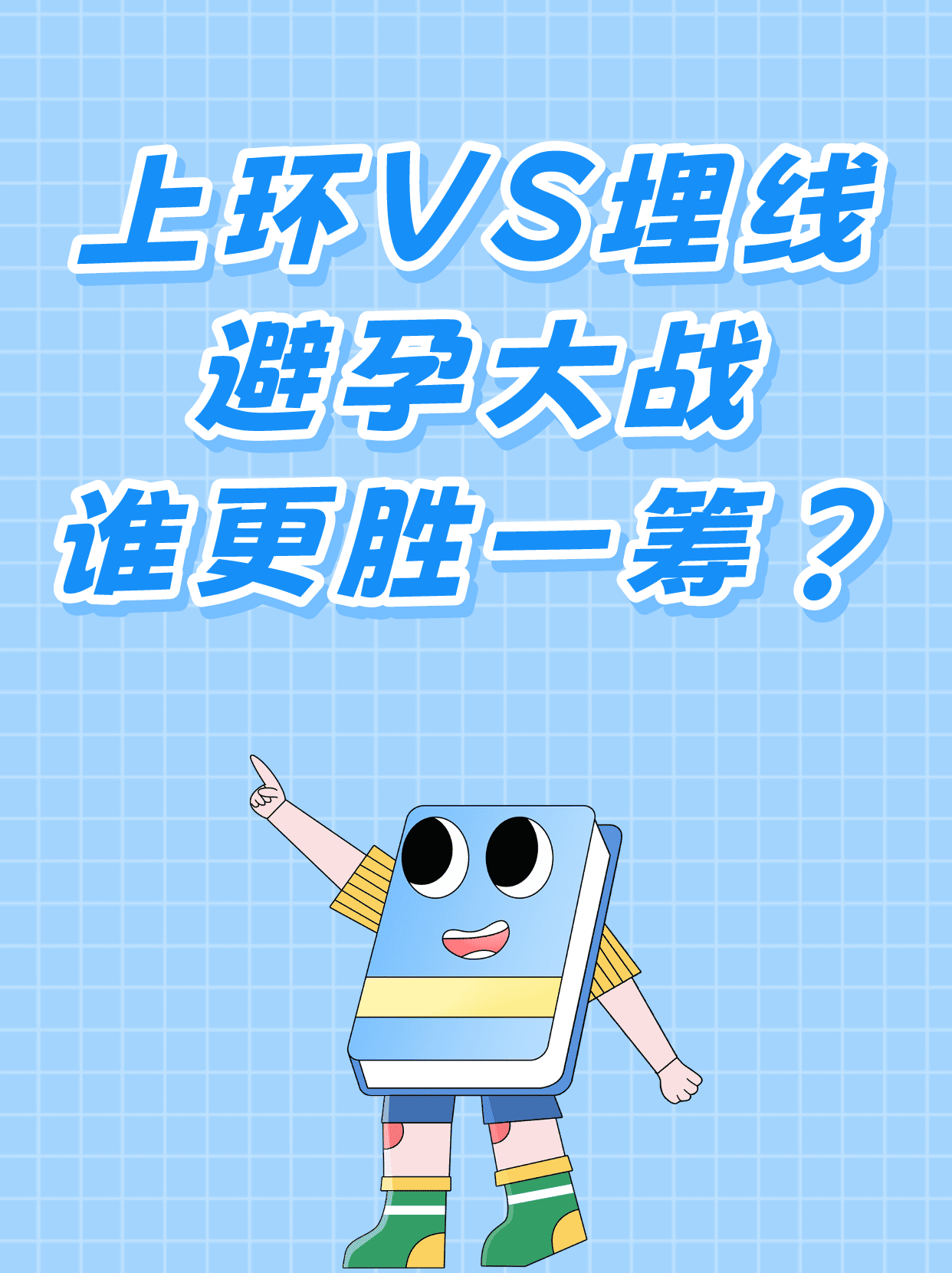 上环vs埋线:避孕大战,谁更胜一筹?