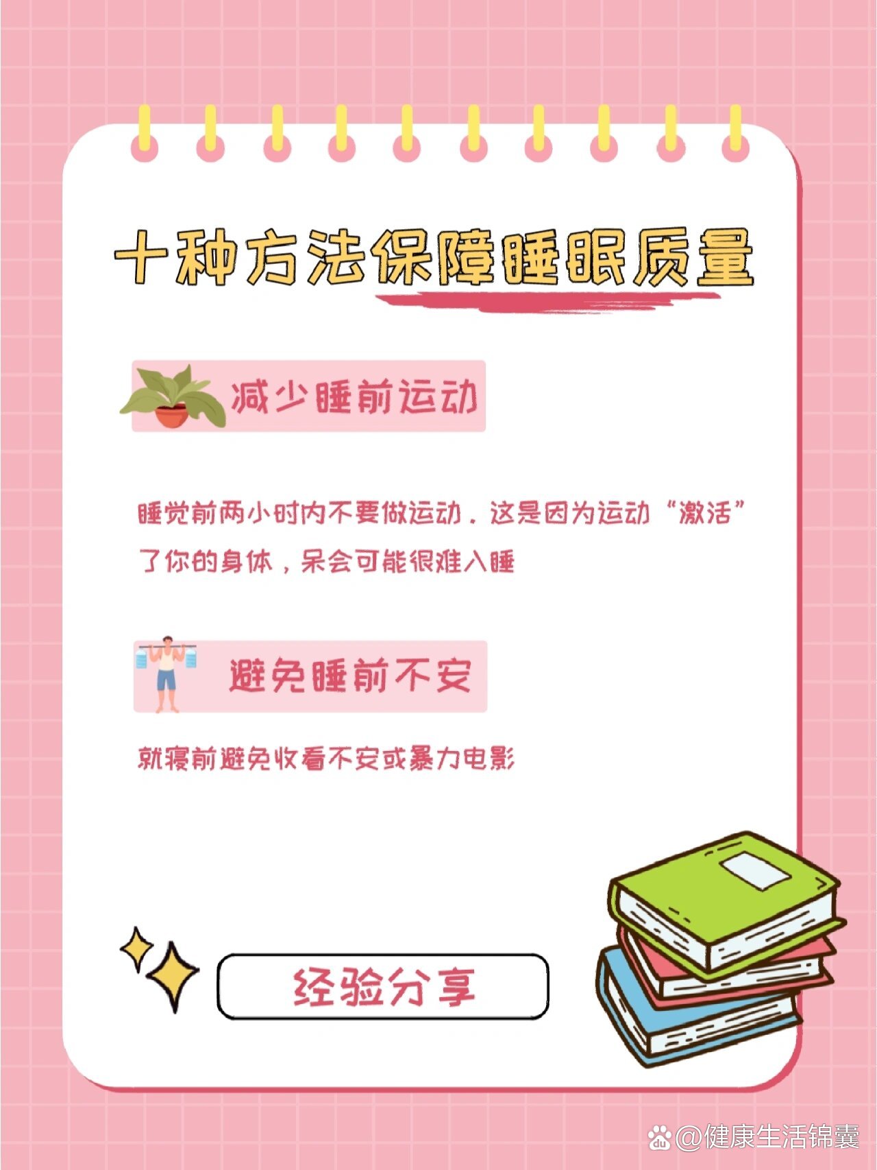 十种方法改善睡眠质量丨快学习起来