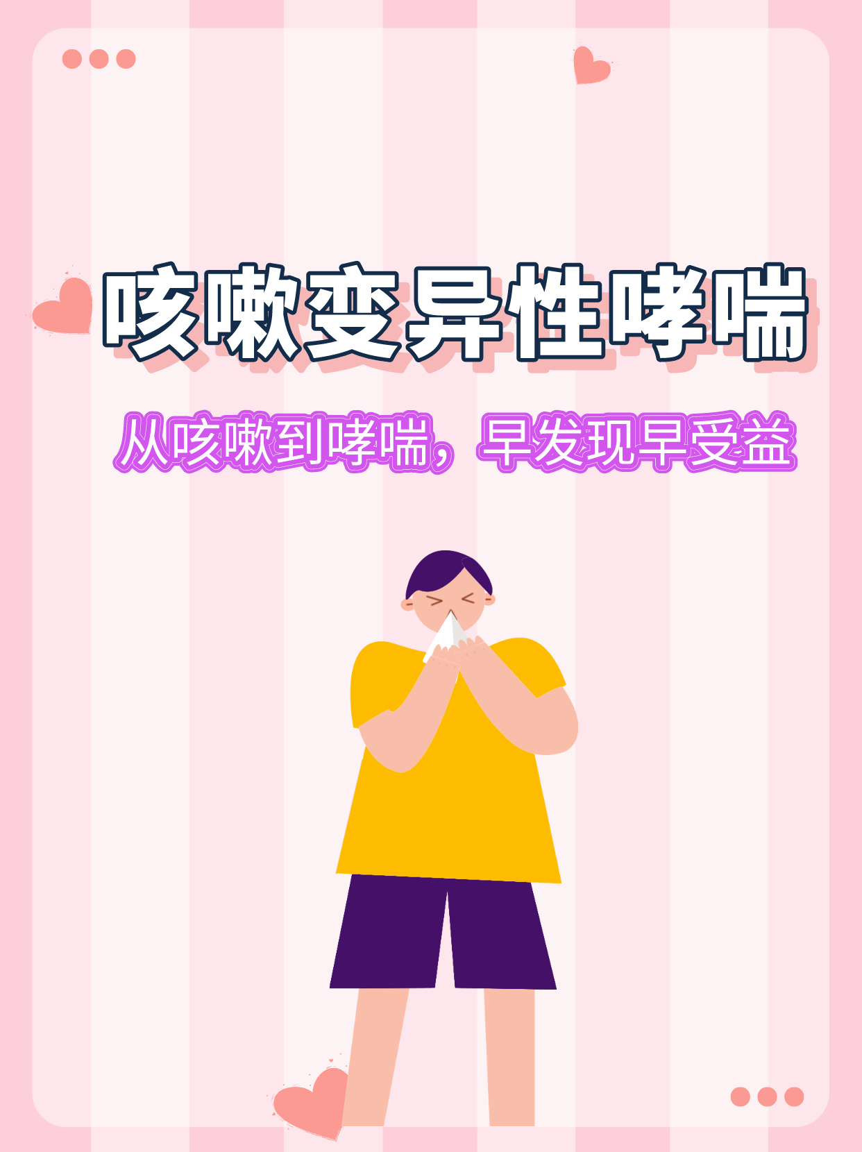 咳嗽变异性哮喘|从咳嗽到哮喘,早发现早受益