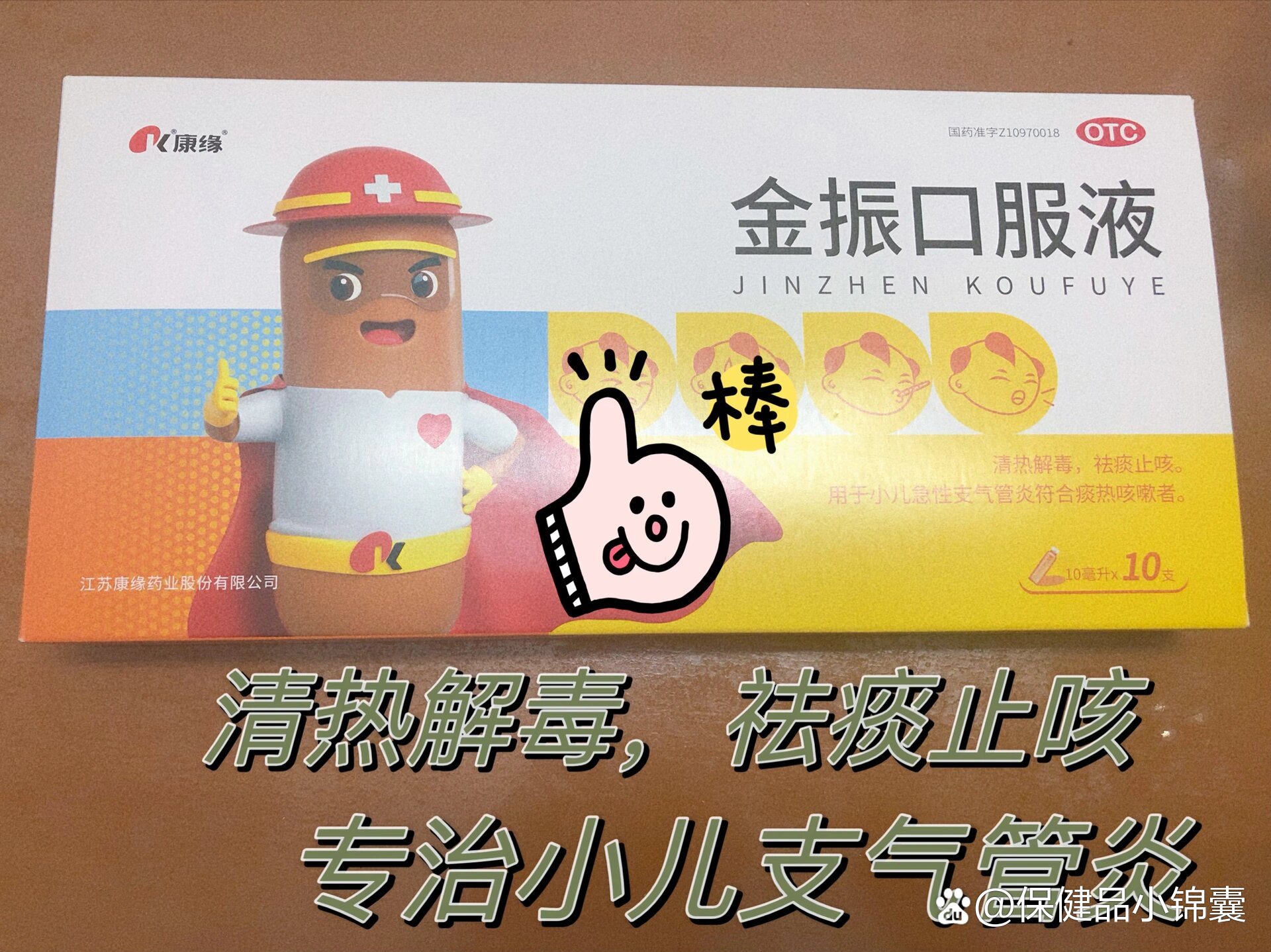小儿支气管炎,金振口服液
