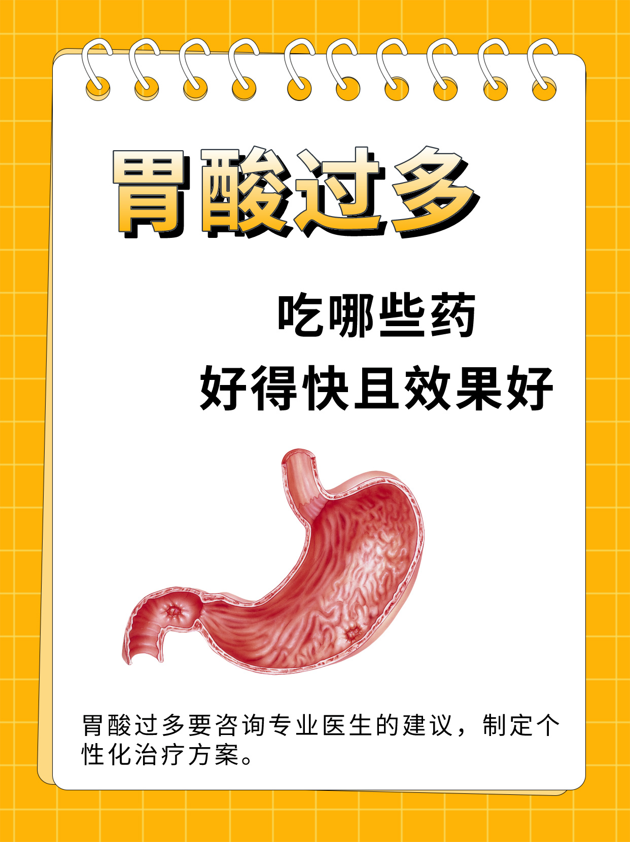 胃酸过多,吃哪些药好得快且效果好?