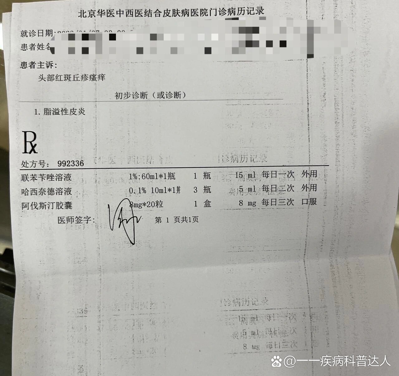 脂溢性皮炎处方单图片图片