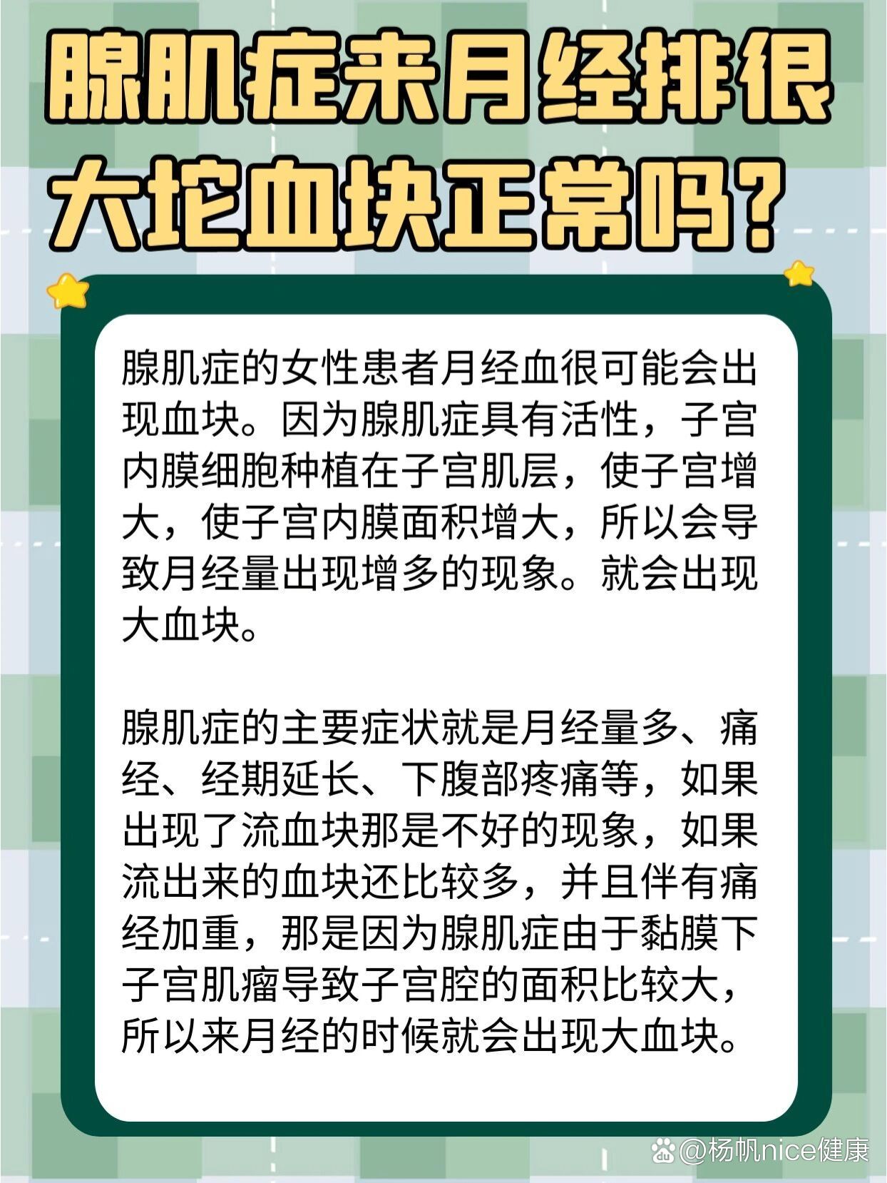 腺肌症来月经排很大坨血块正常吗?