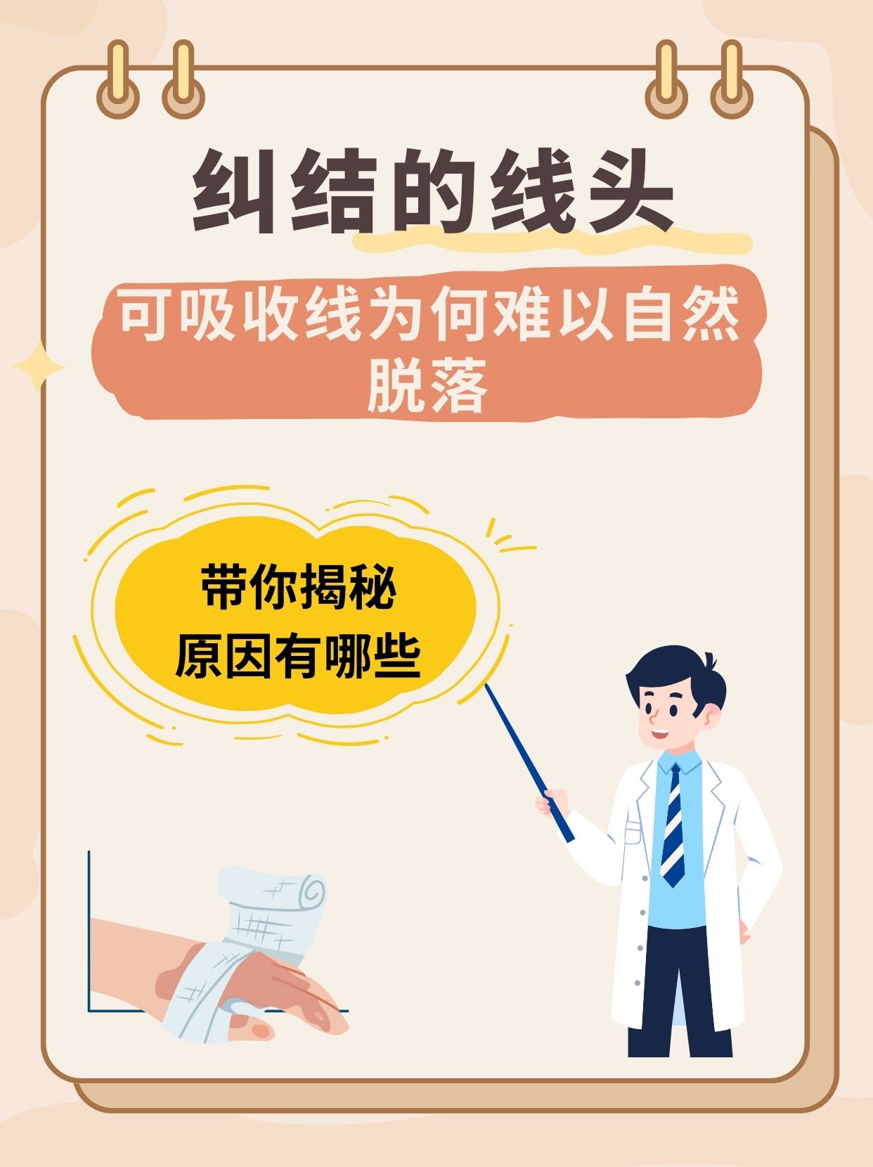 纠结的线头:可吸收线为何难以自然脱落?