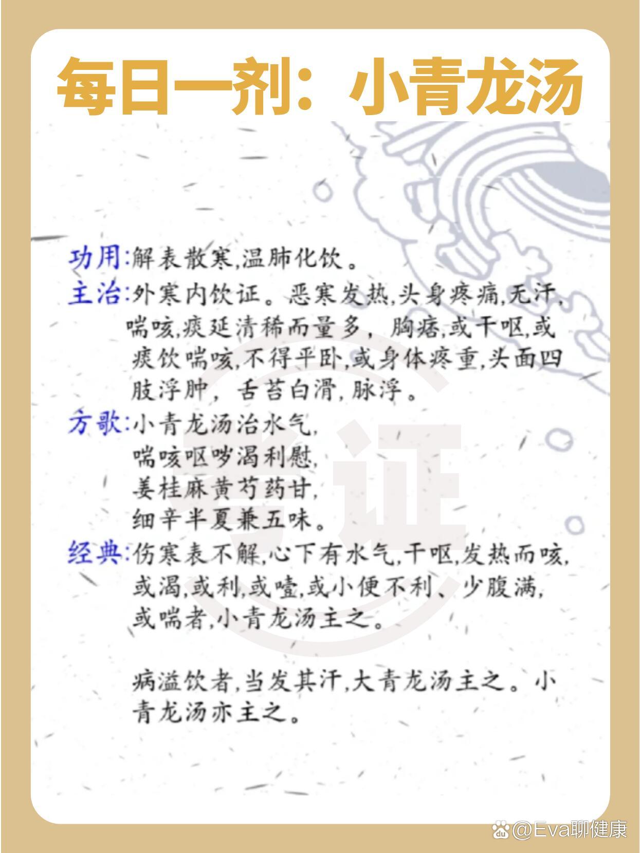 78每日一剂:医圣名方【小青龙汤】