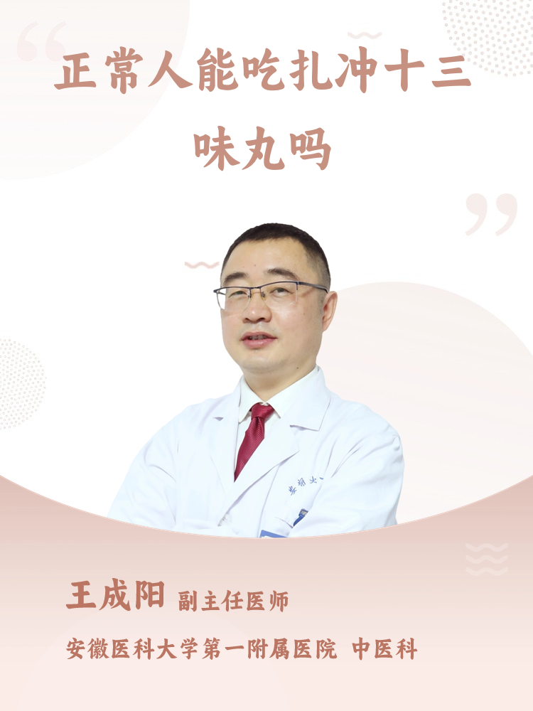 正常人能吃扎冲十三味丸吗