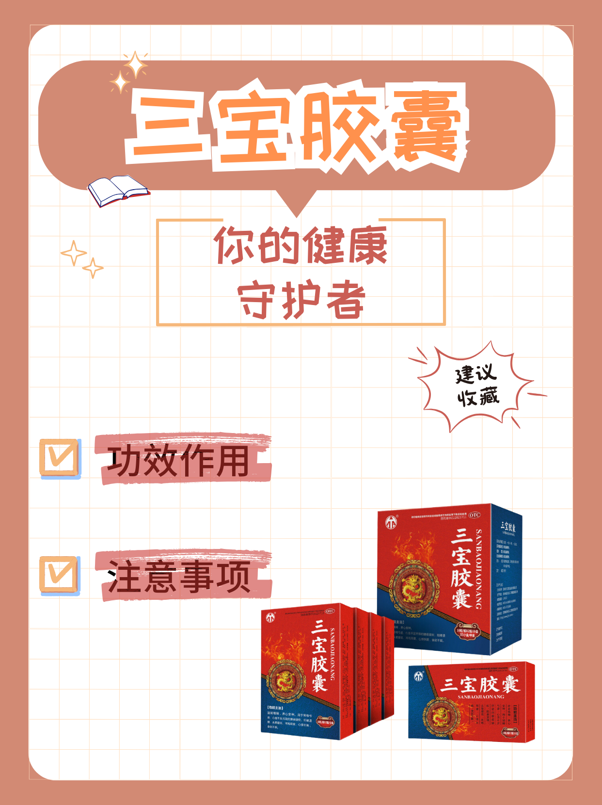 三宝胶囊:你不知道的功效