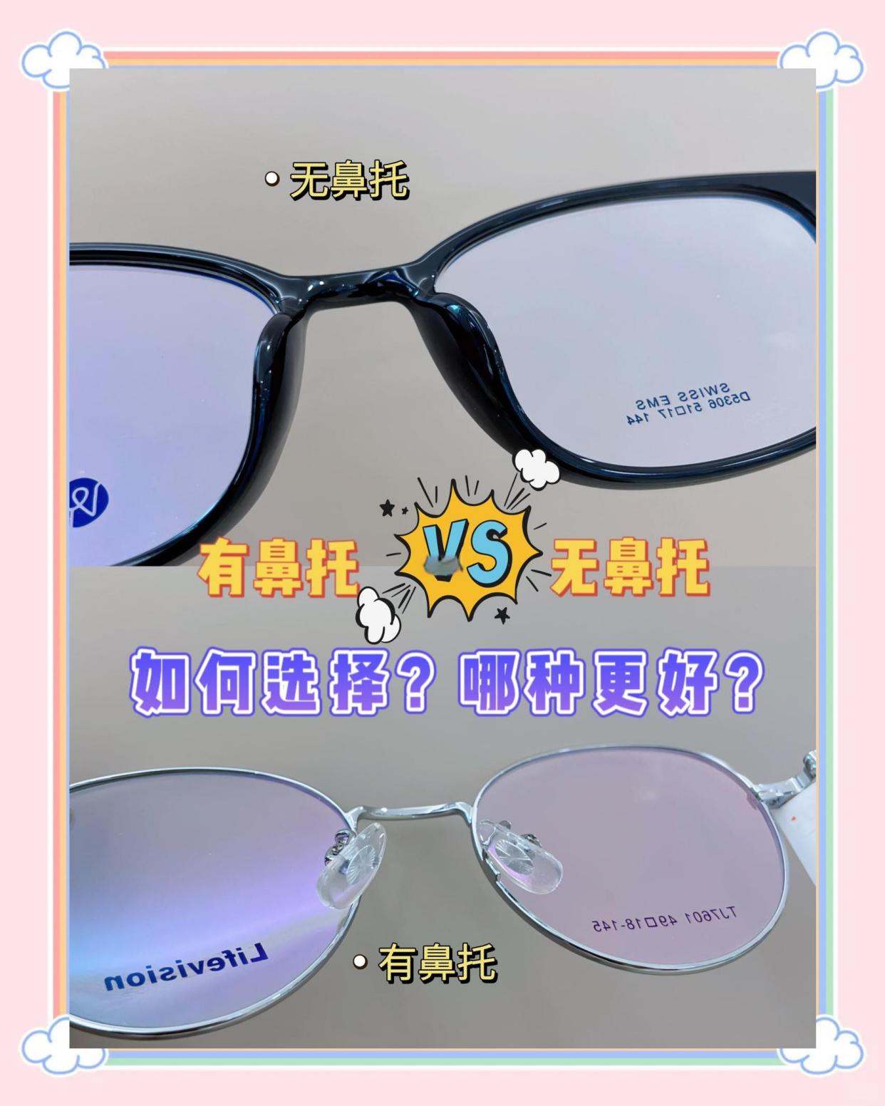 眼镜有鼻托和无鼻托，哪种更适合你？