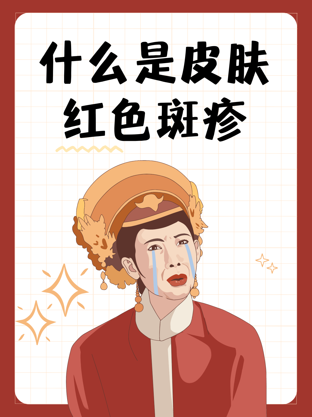 皮肤红色斑疹:一段抗病历程的自我叙述