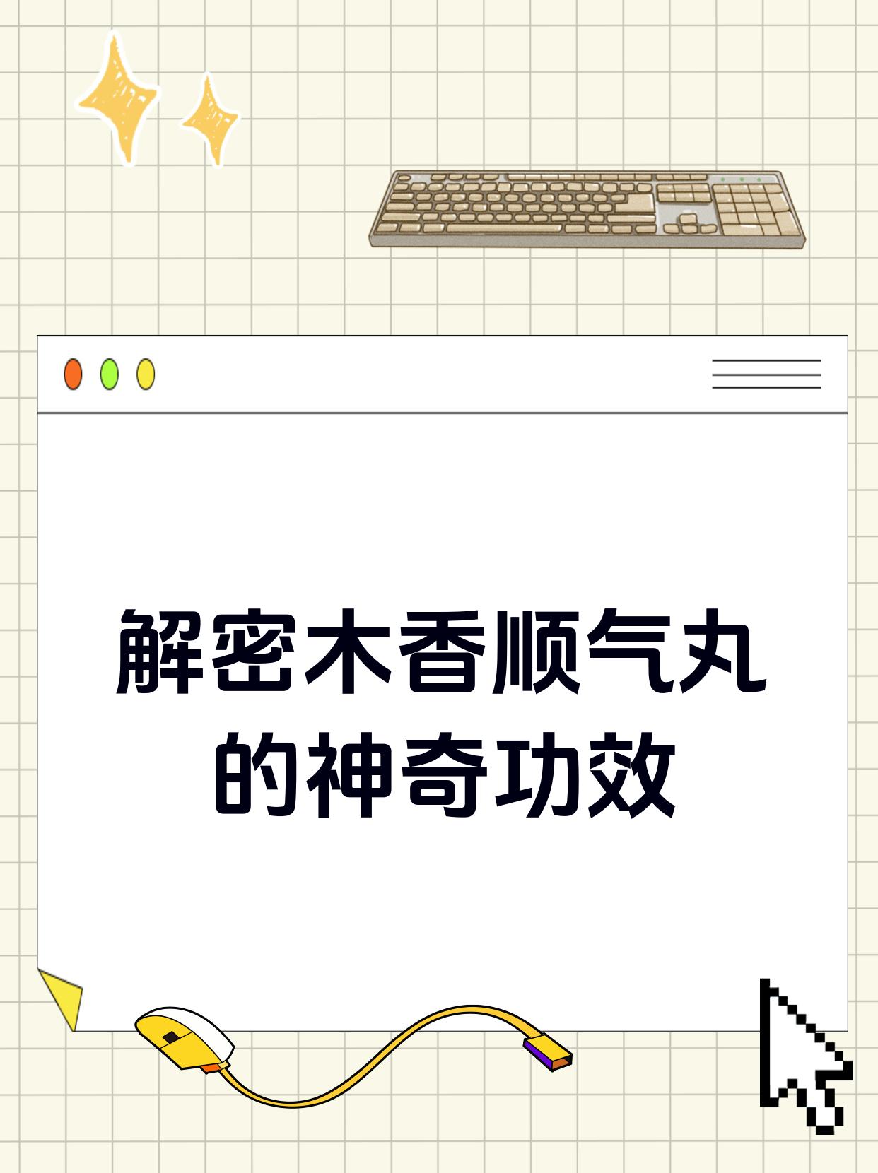 解密木香顺气丸的神奇功效