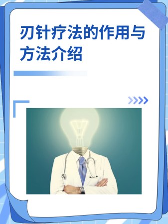 刃针疗法的作用与方法介绍