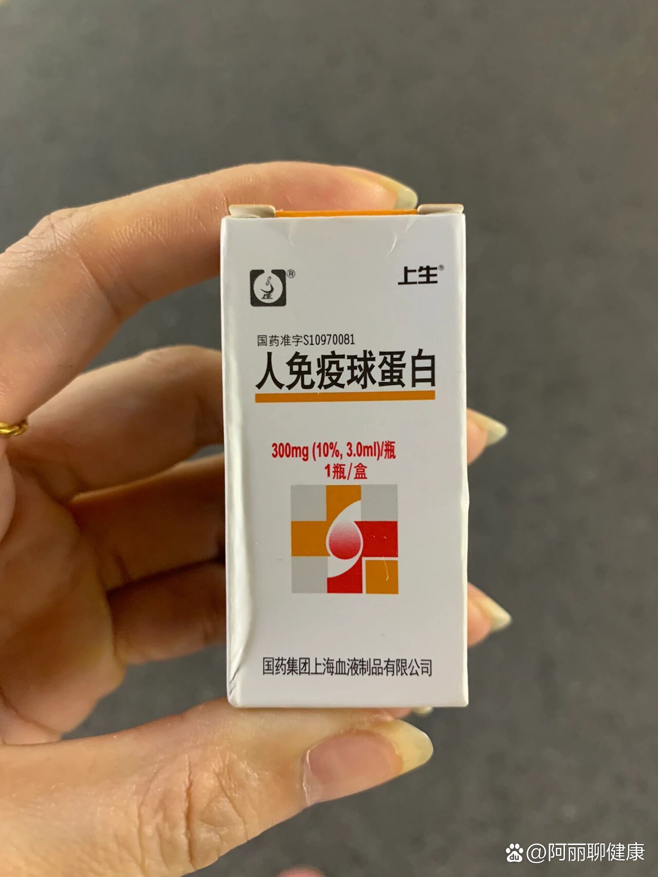 在人血白蛋白和免疫球蛋白里选择了这个.然后又纠结是吊水还是肌注