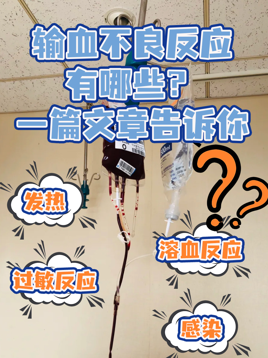 输血不良反应有哪些?一篇文章告诉你