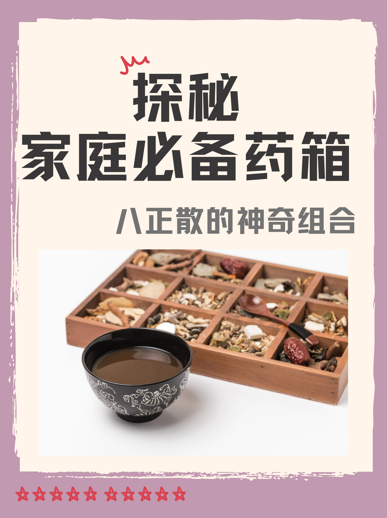 探秘家庭必备药箱:八正散的神奇组合