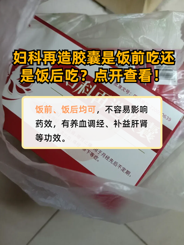 妇科再造胶囊是饭前吃还是饭后吃?点开查看!