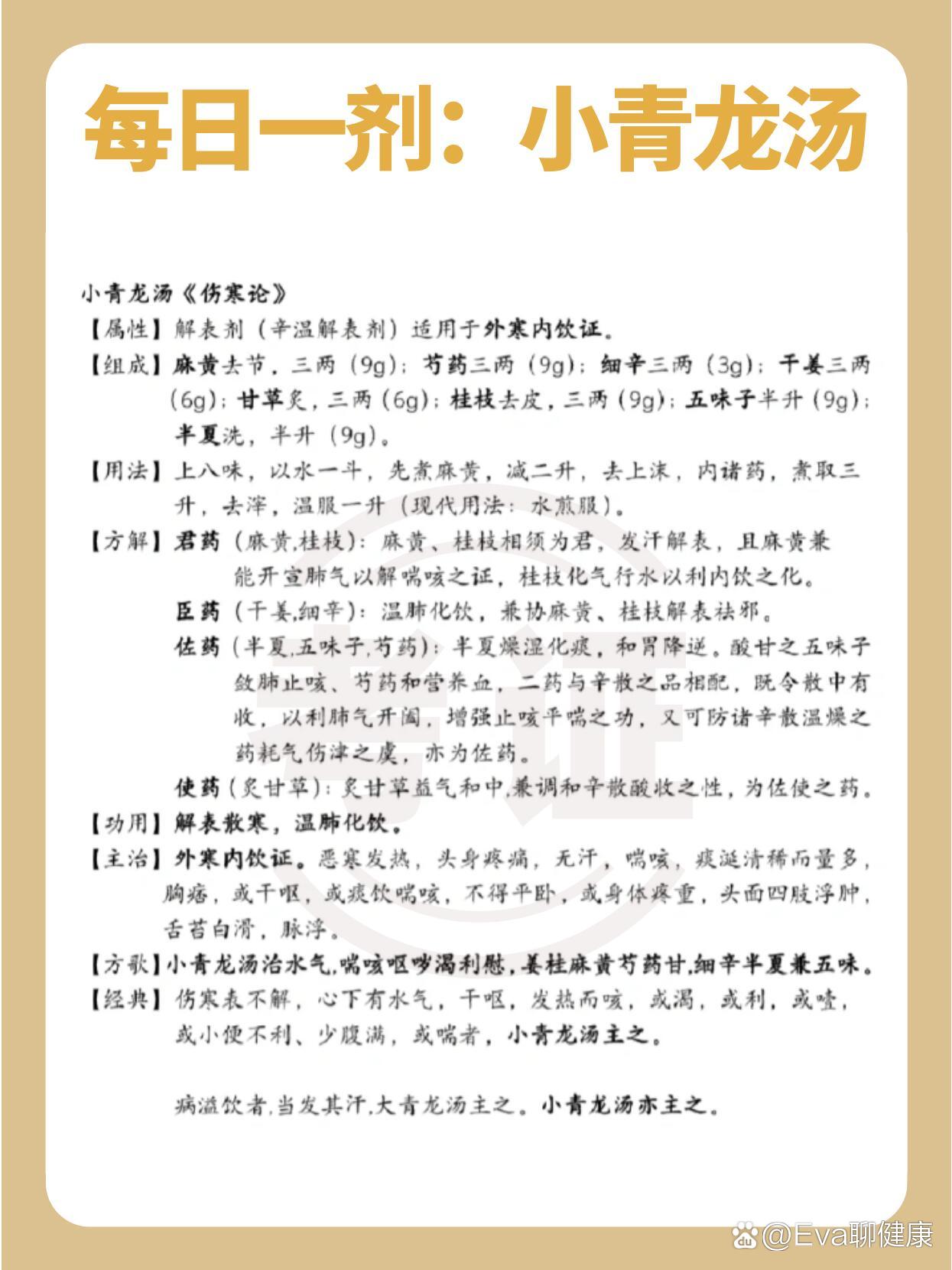 78每日一剂:医圣名方【小青龙汤】