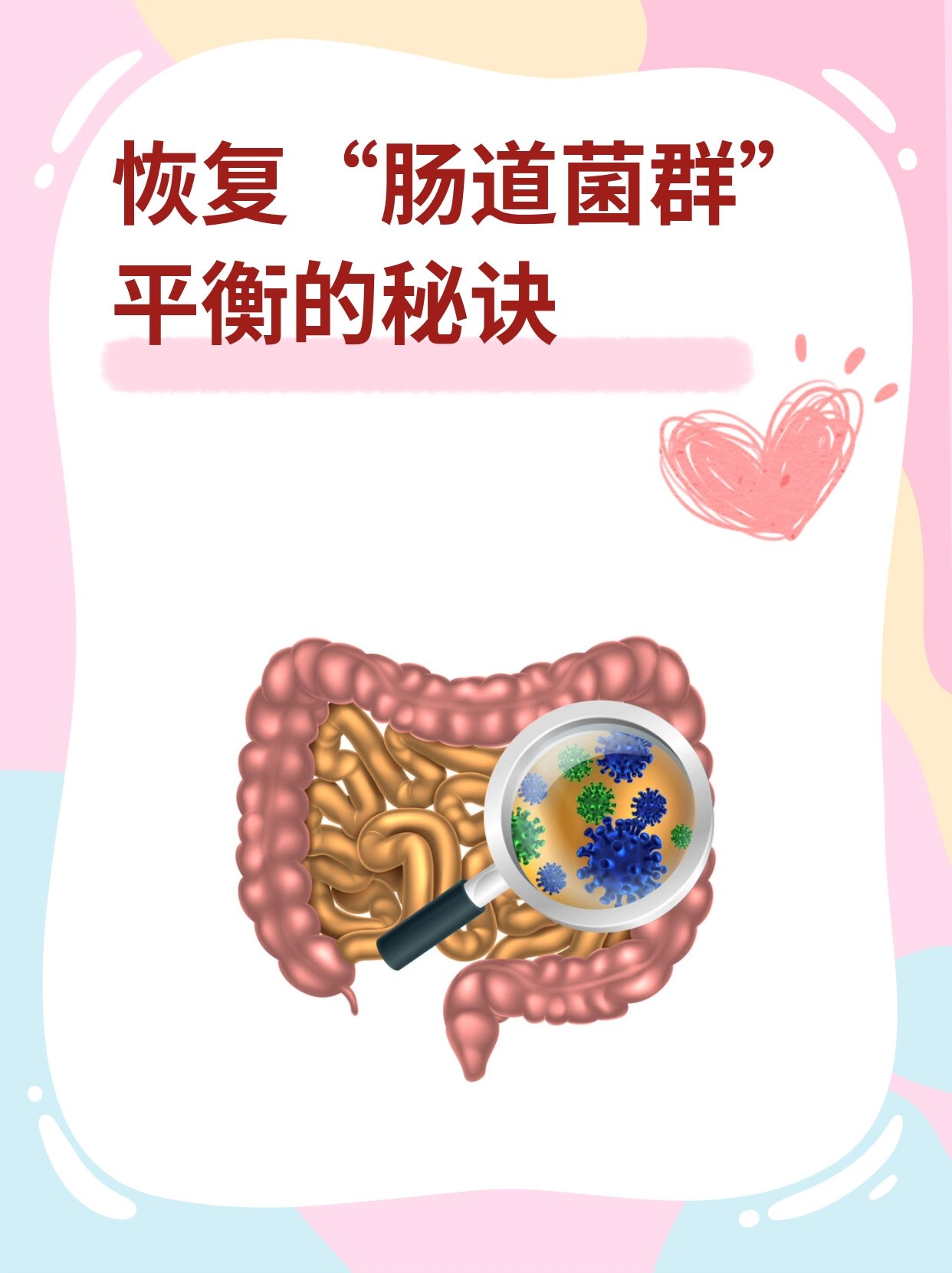 恢复肠道菌群平衡的秘诀