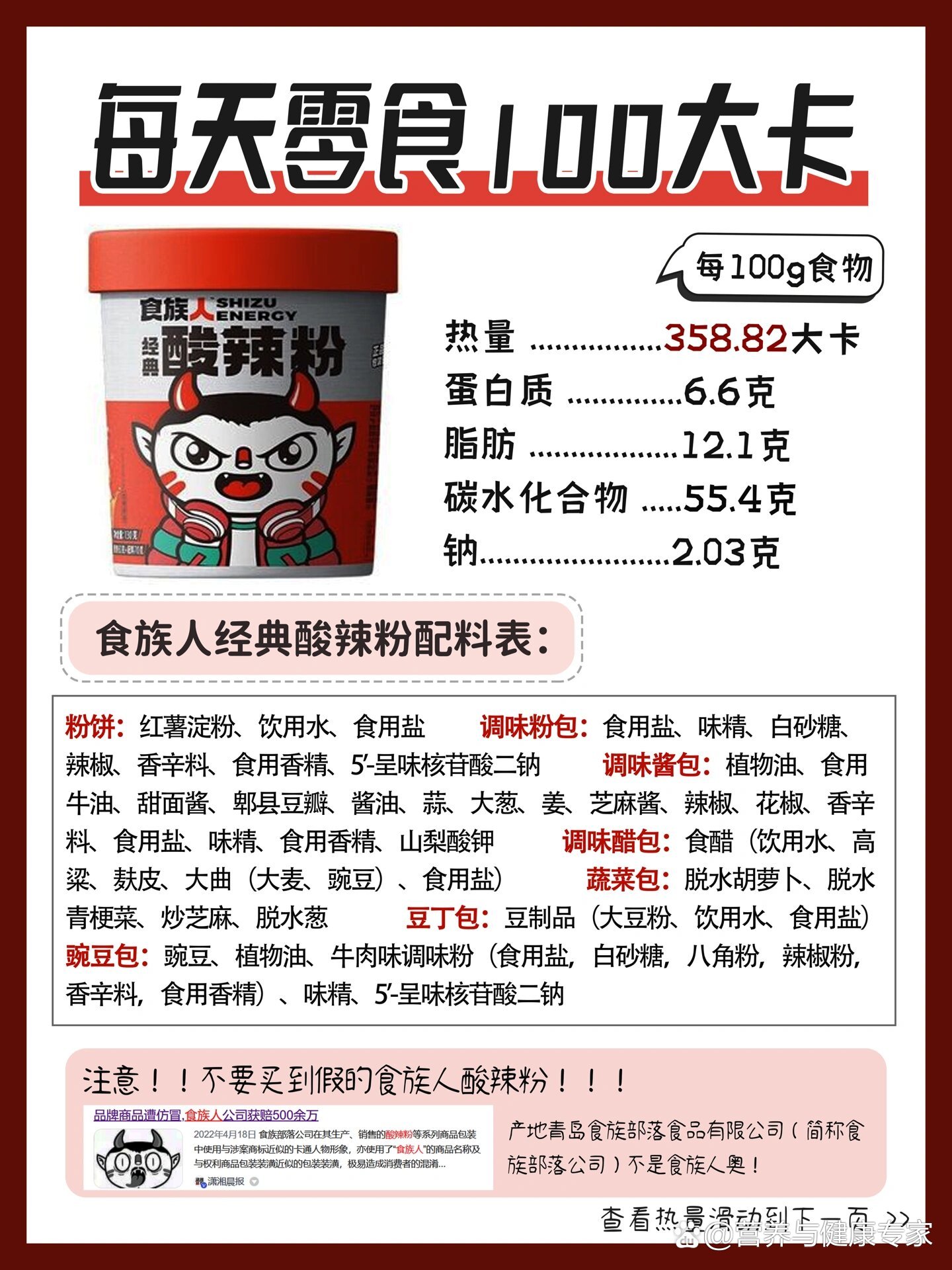 每天零食100大卡——食族人酸辣粉92