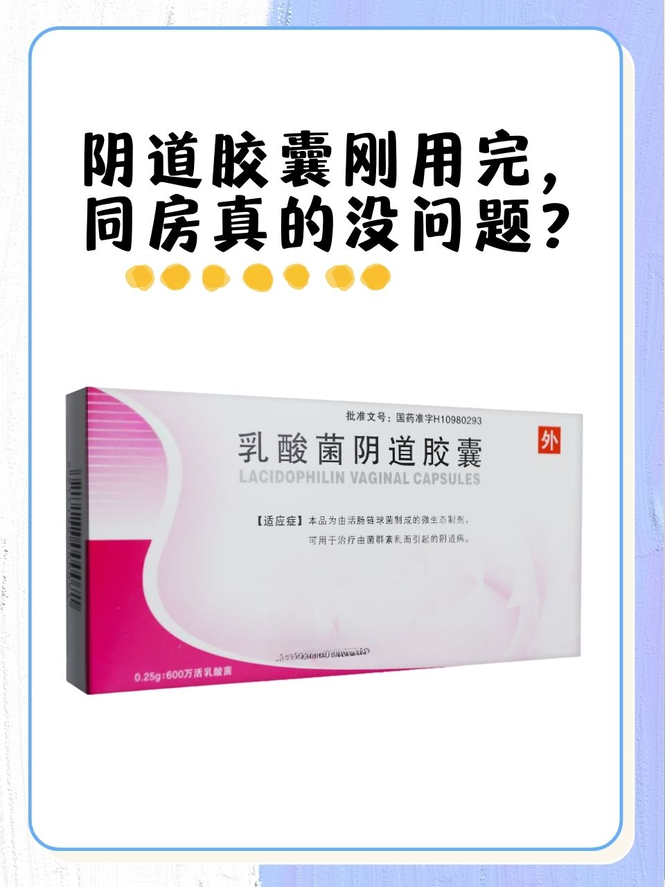 阴道胶囊刚用完,同房真的没问题?