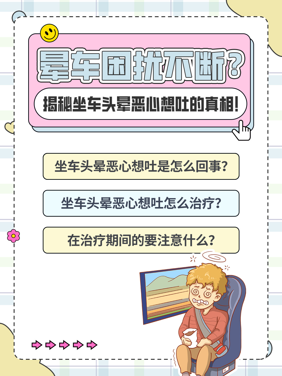 晕车困扰不断?揭秘坐车头晕恶心想吐的真相!