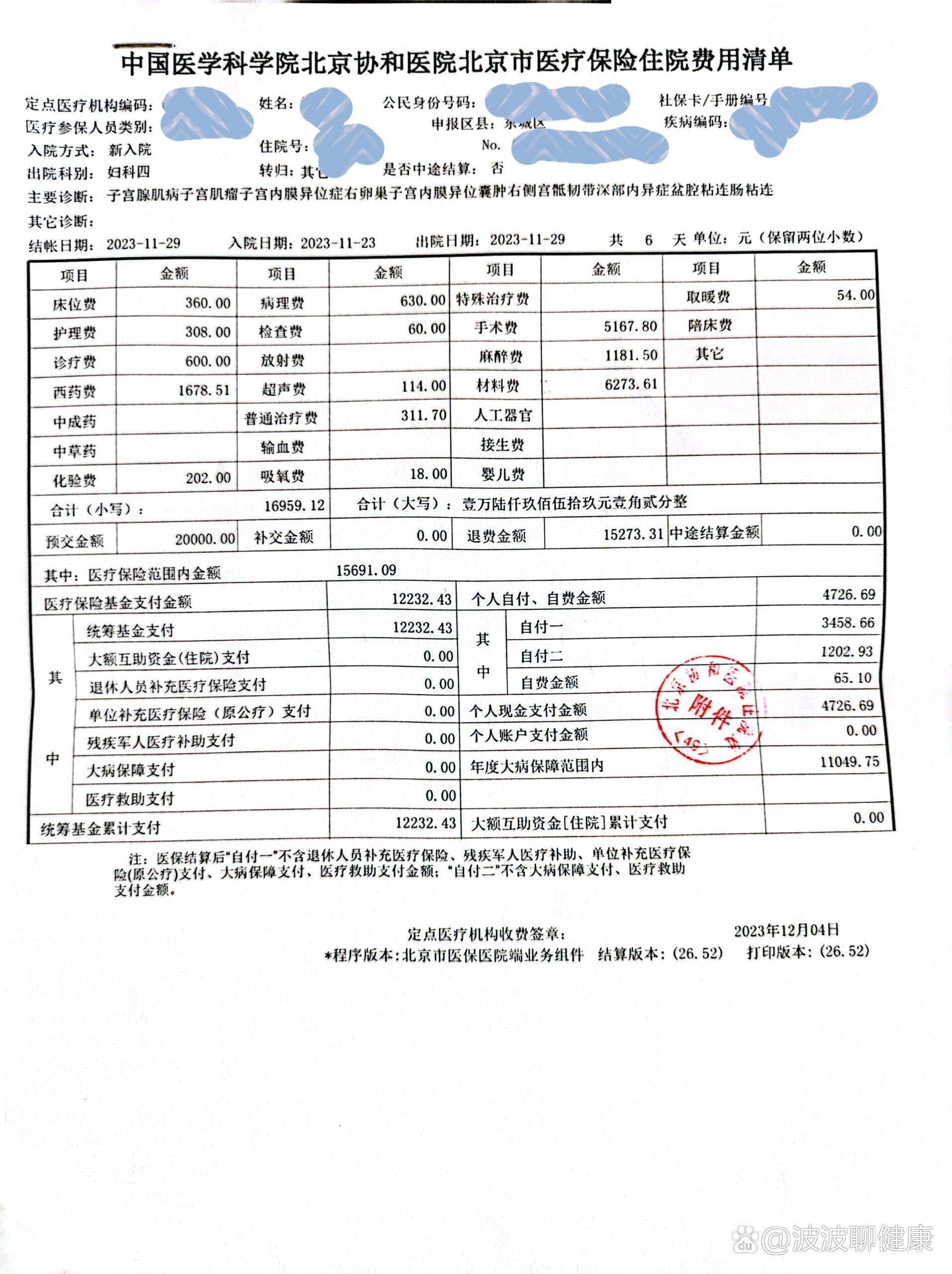 出院后第5天)去了趟医院办理住院费用结算
