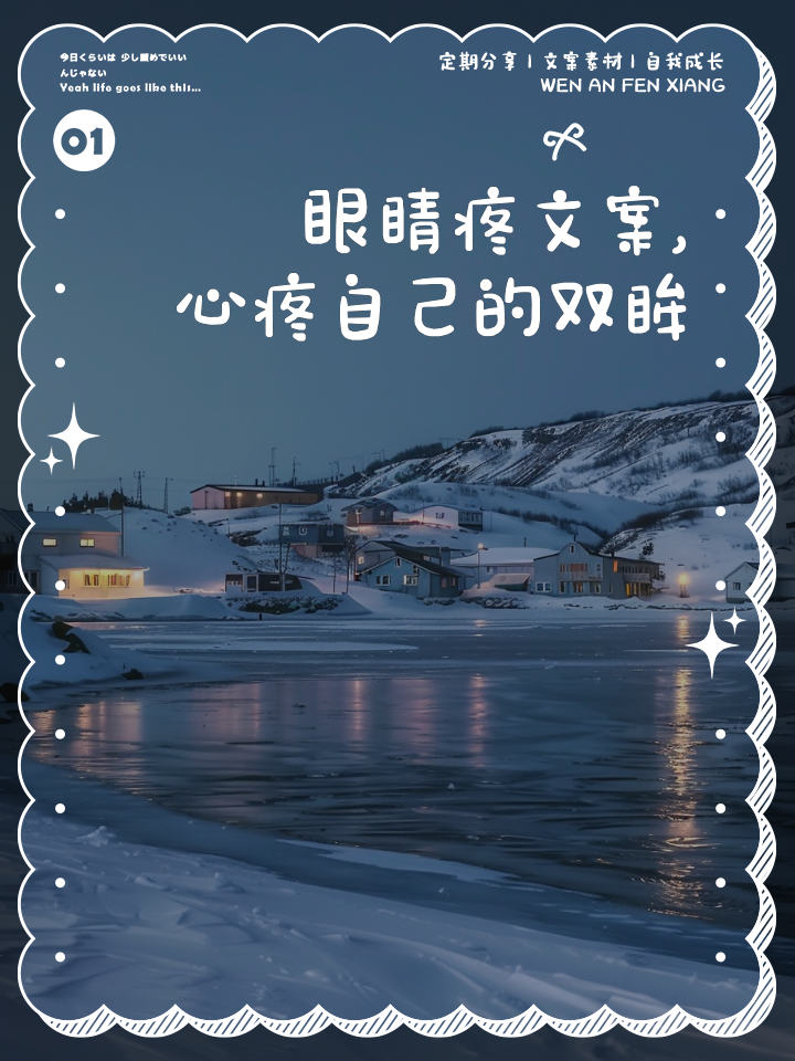 眼睛疼文案，心疼自己的双眸