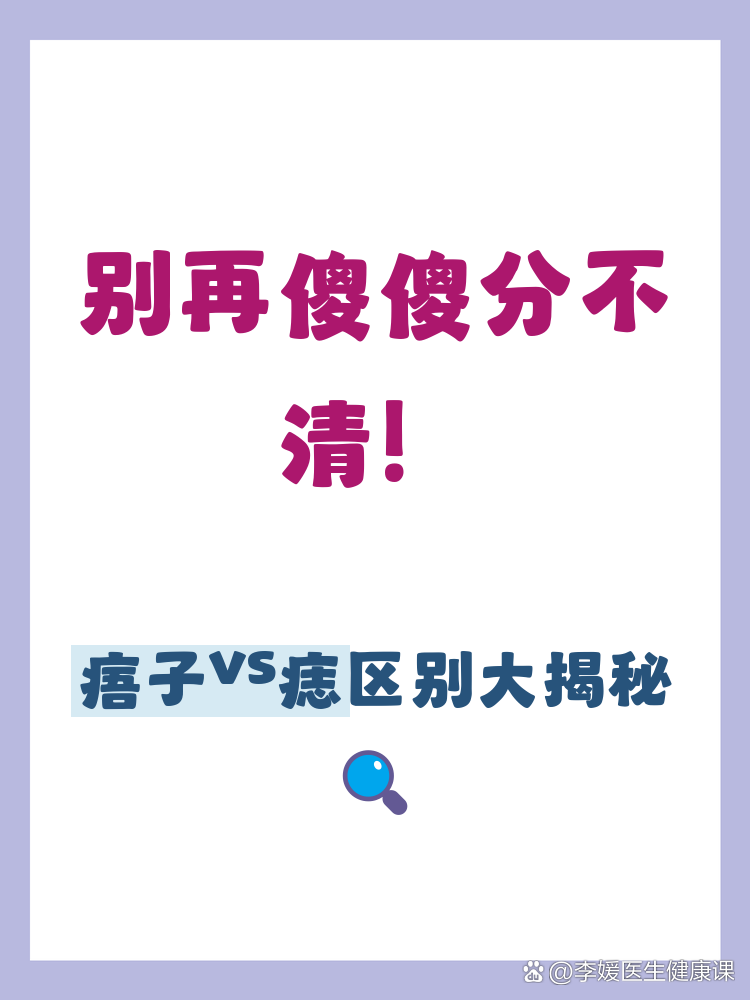 痦子和痣的区别