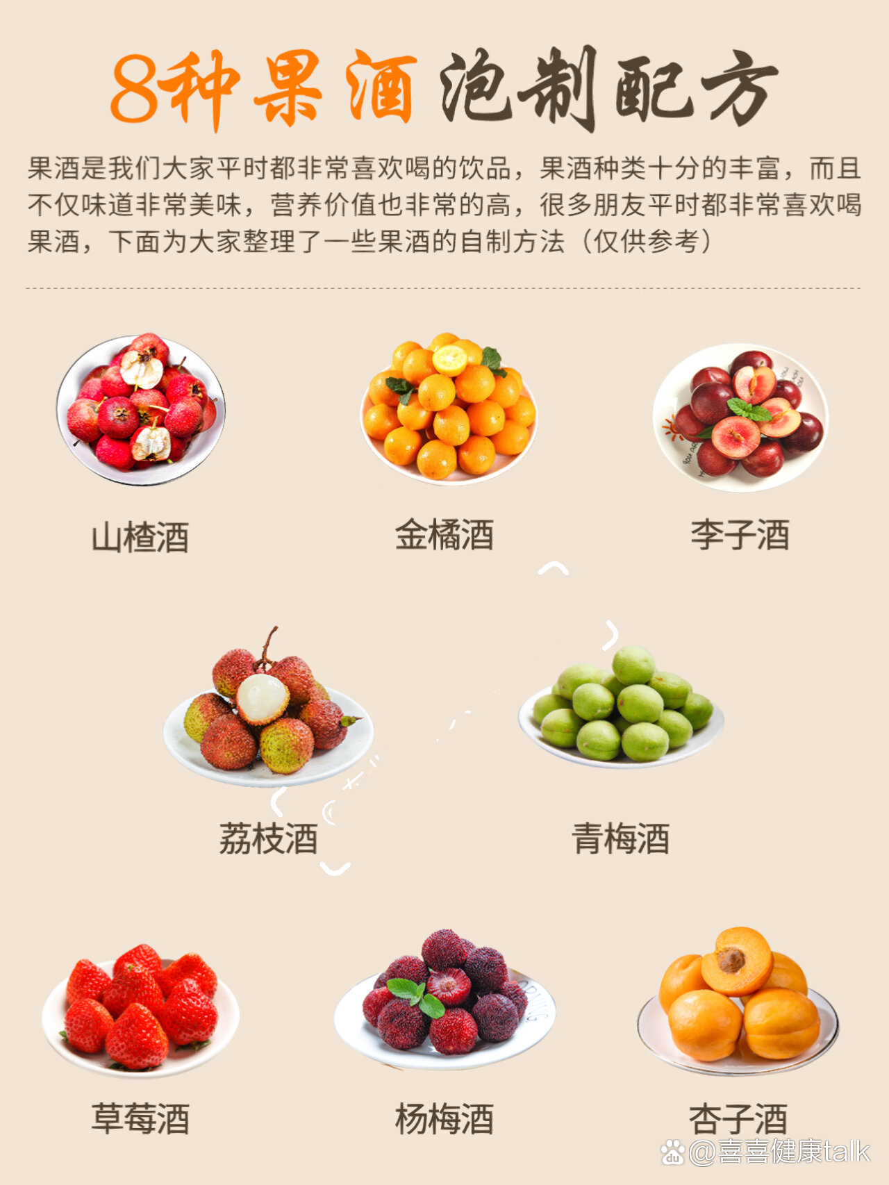 8种果酒泡制配方