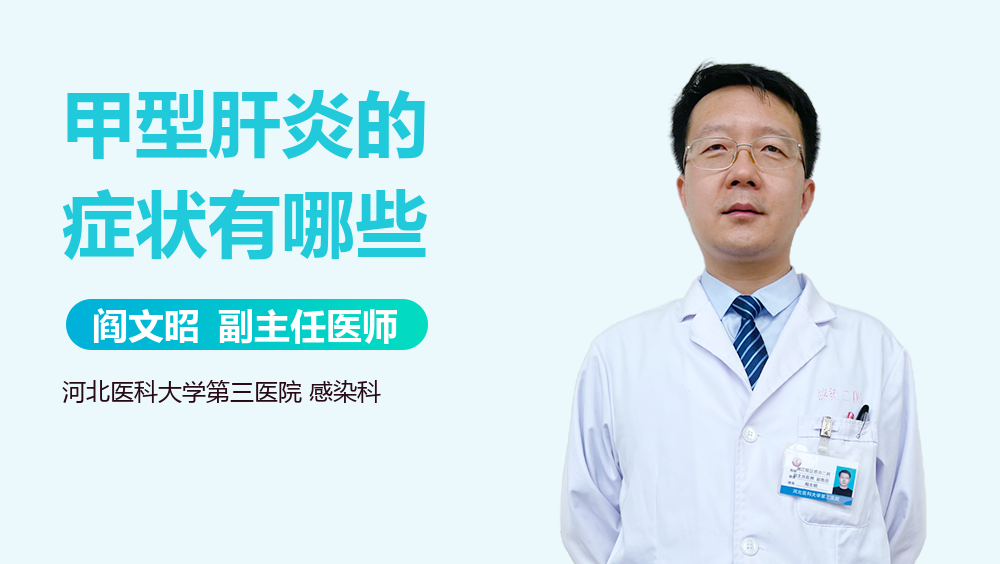 甲型肝炎的症状有哪些