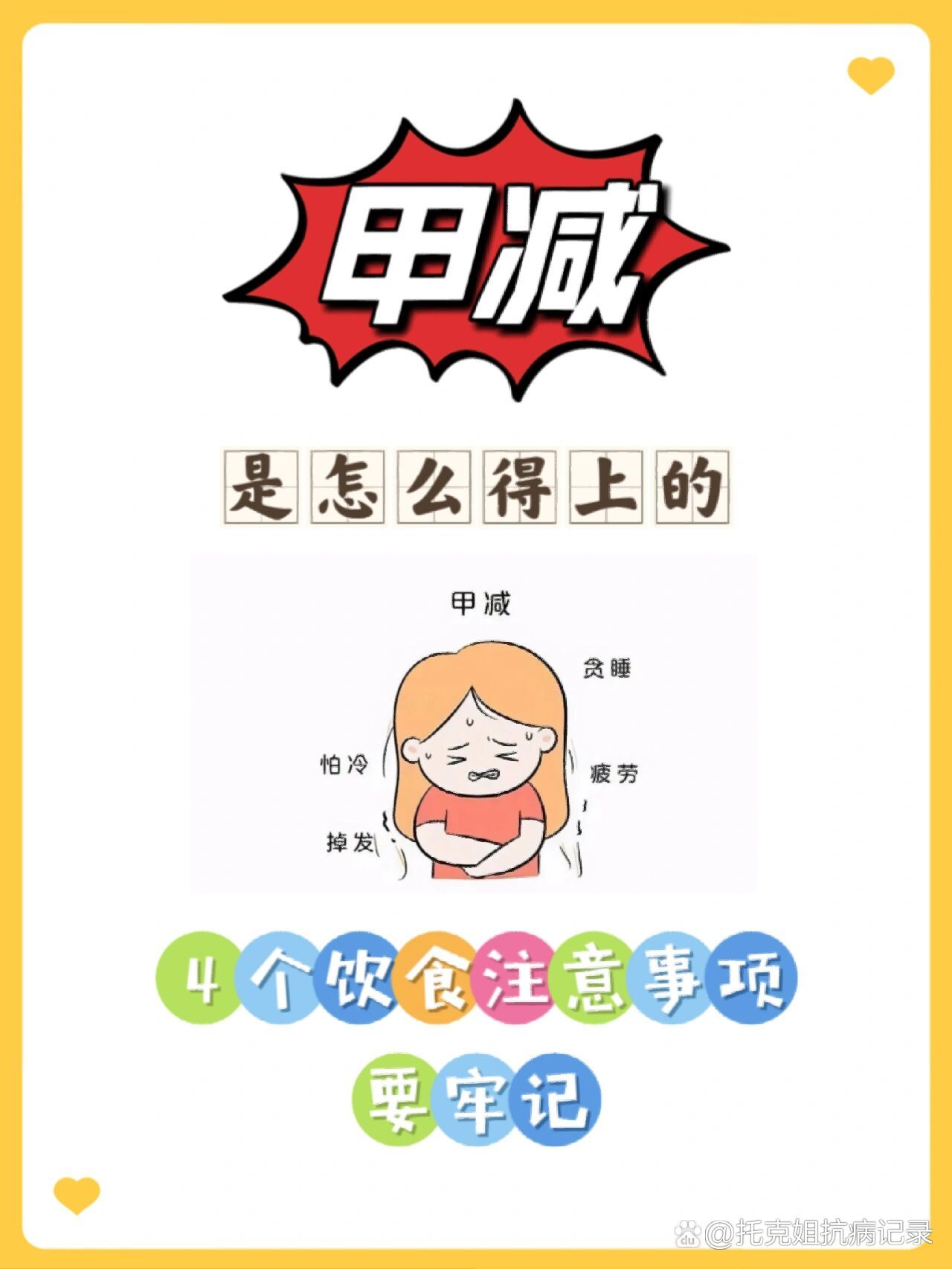 你是怎么得上甲减的044个饮食注意事项