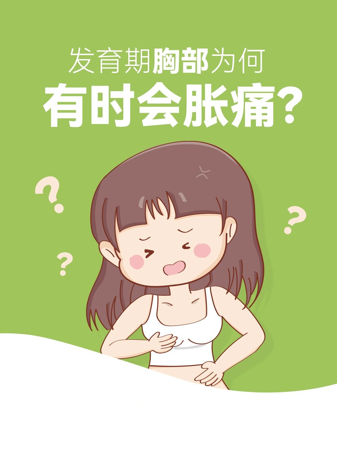 女生胸疼 发育 开始图片