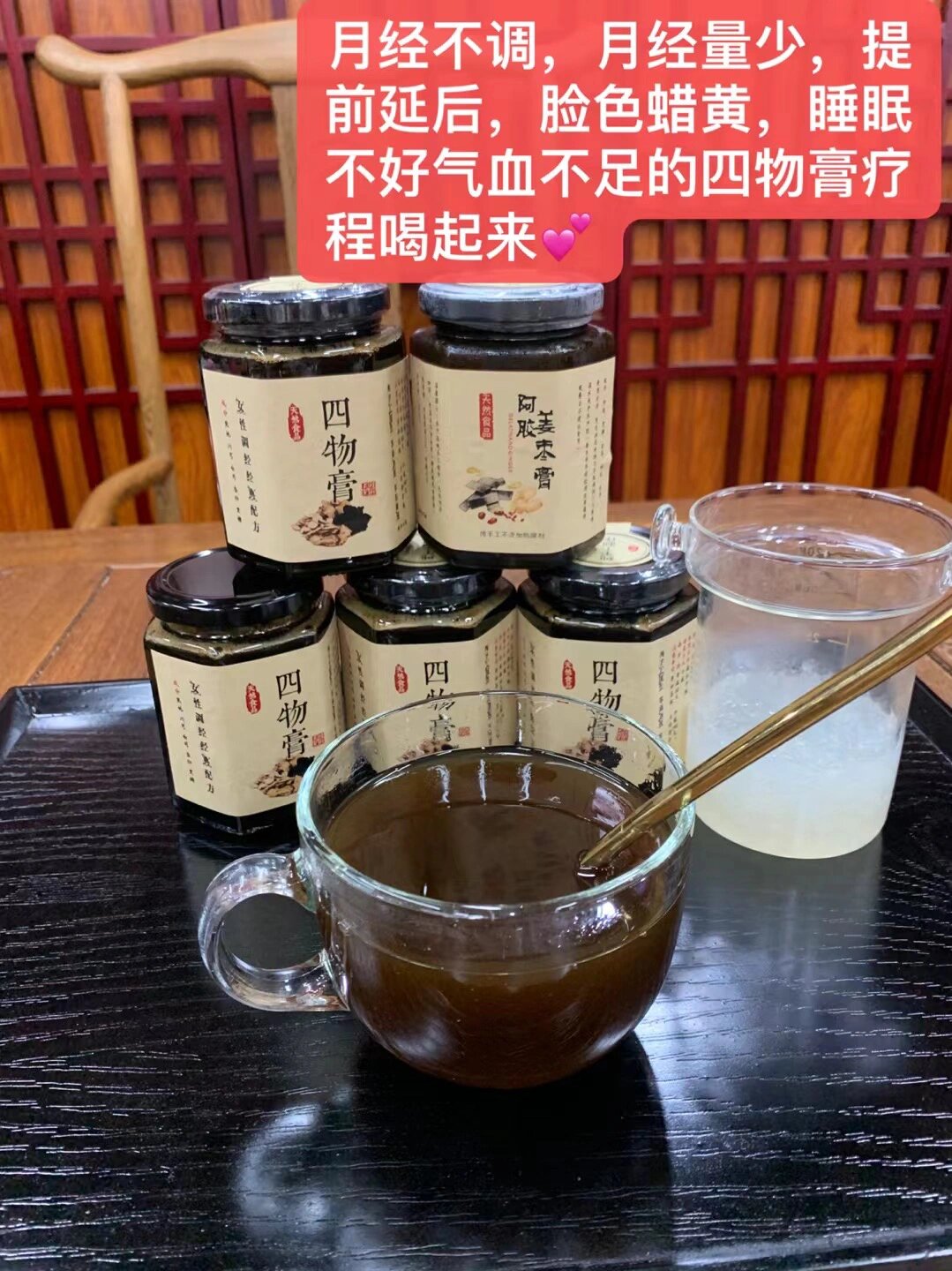 四物膏,补充气血,人体循环加快,身体各方面机能开始改变,继续坚持喝