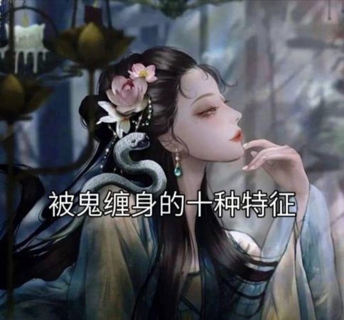 被鬼缠身的十种特征