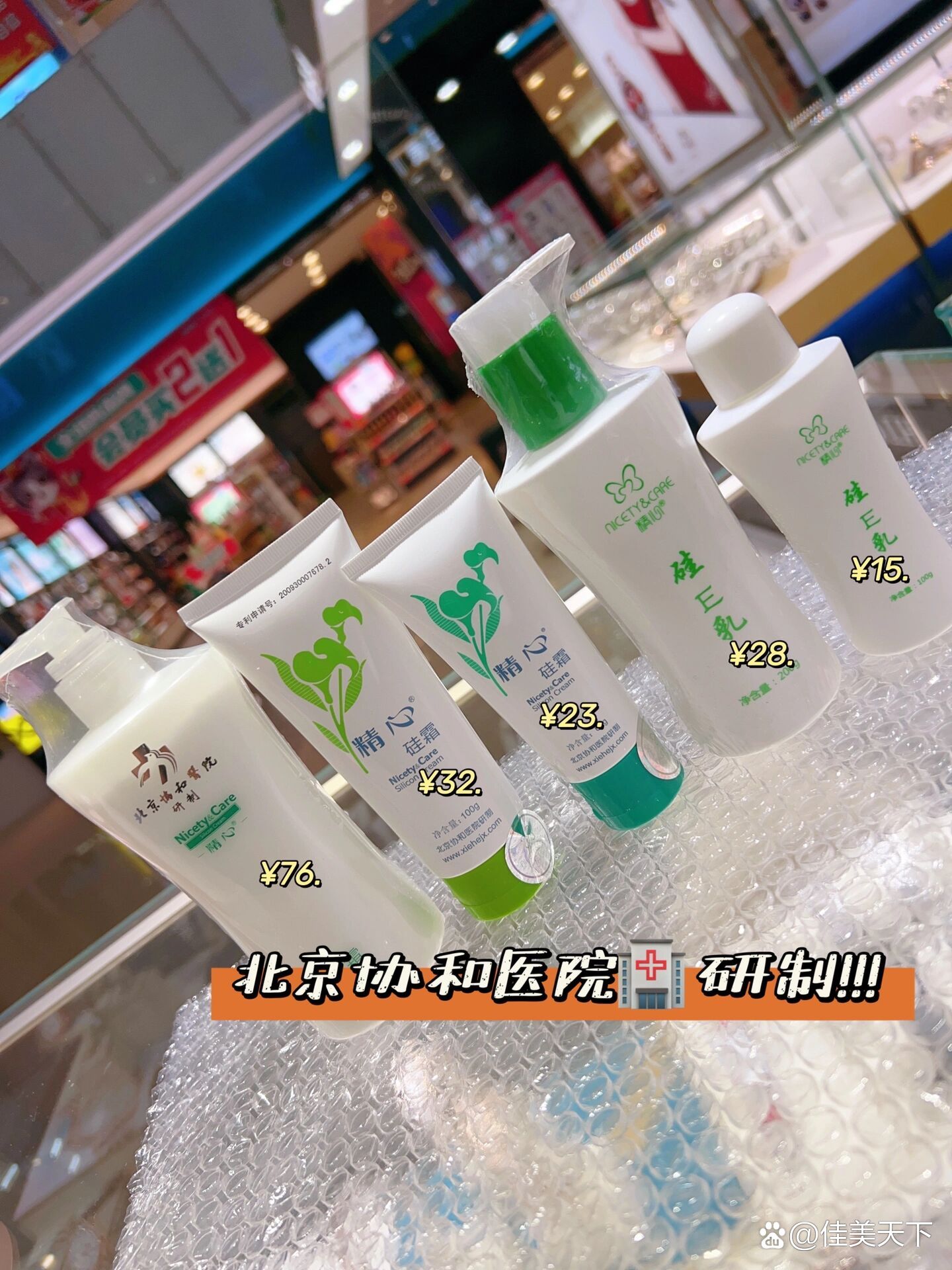 北京协和医院研制精心硅霜