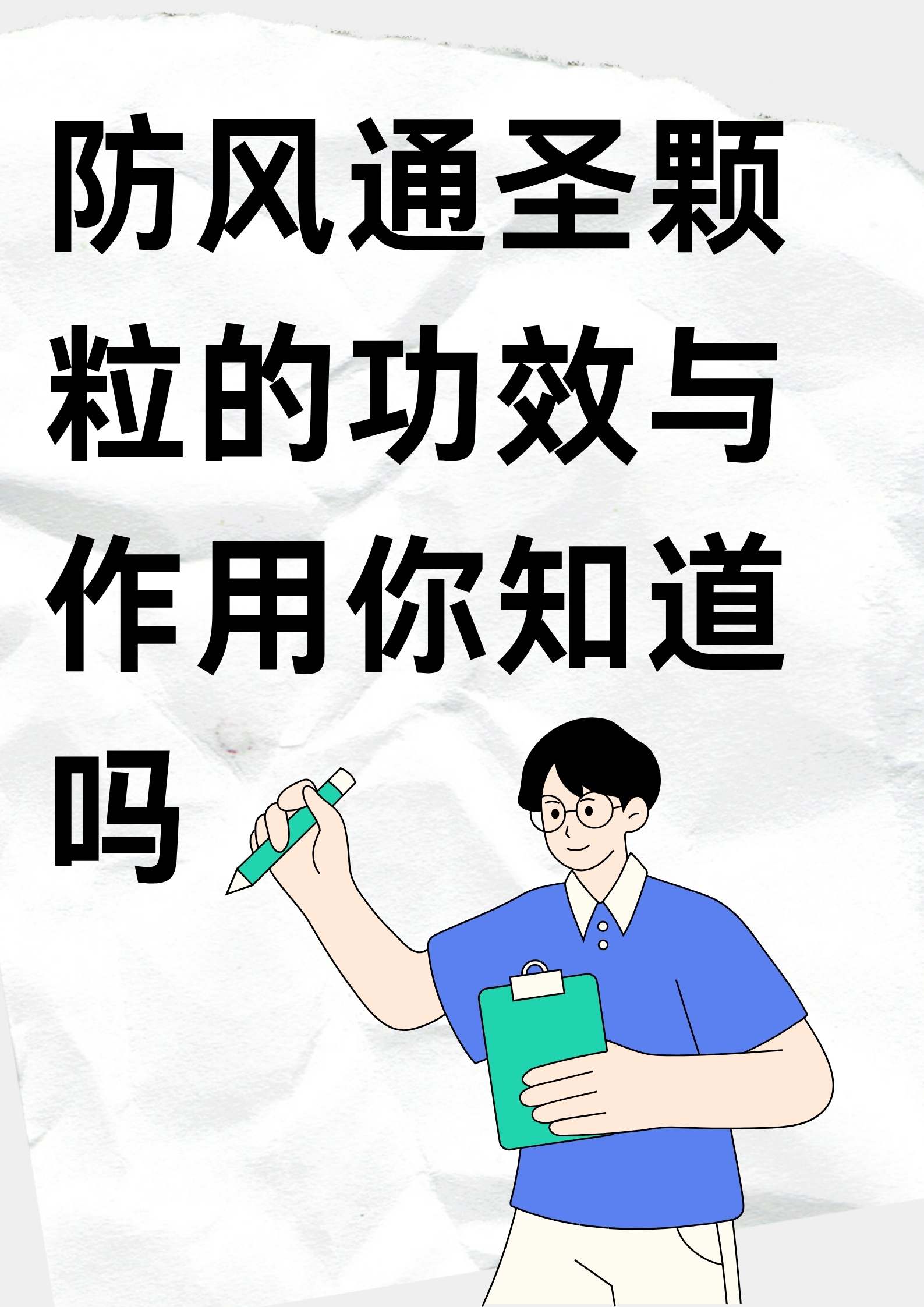 防风通圣颗粒说明书图片