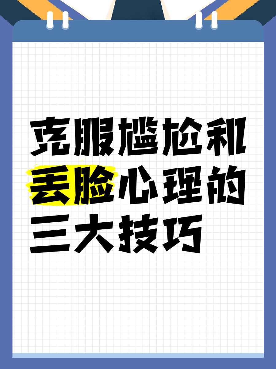 克服尴尬和丢脸心理的三大技巧