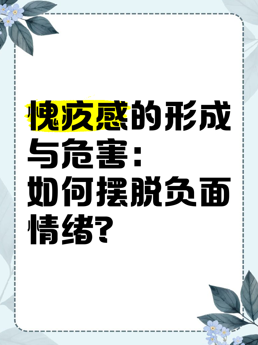 愧疚感的形成与危害：如何摆脱负面情绪？