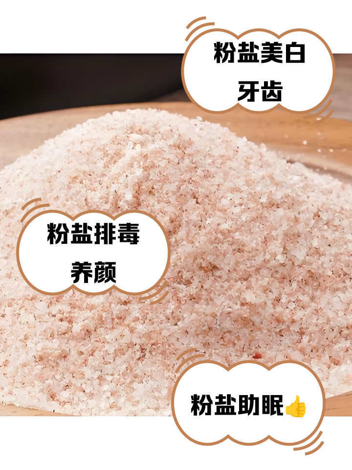 粉盐的作用与功效