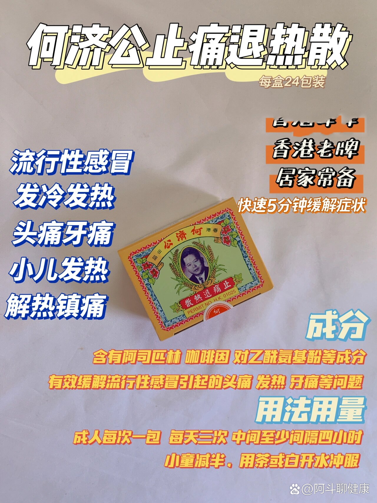 香港何济公止痛退热散