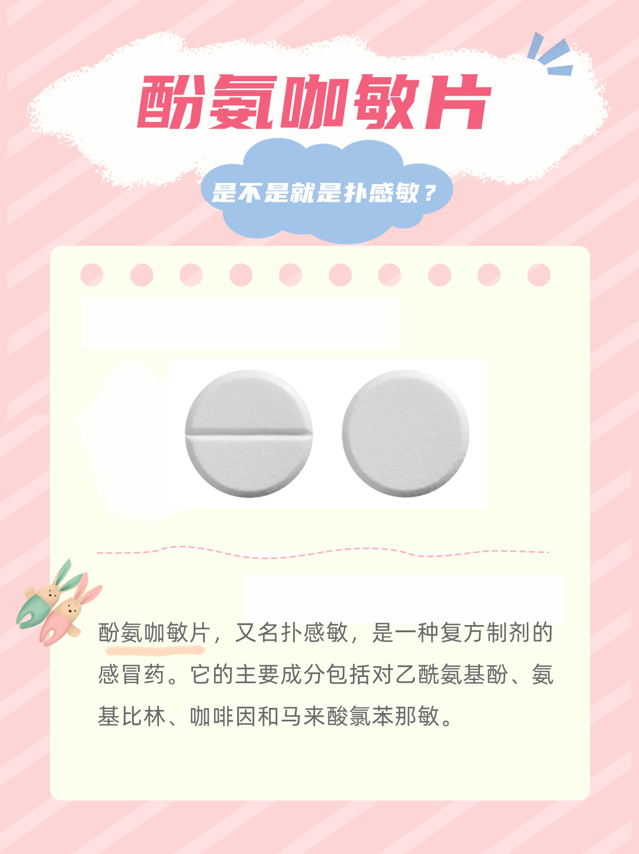 酚氨咖敏片,是不是就是扑感敏?