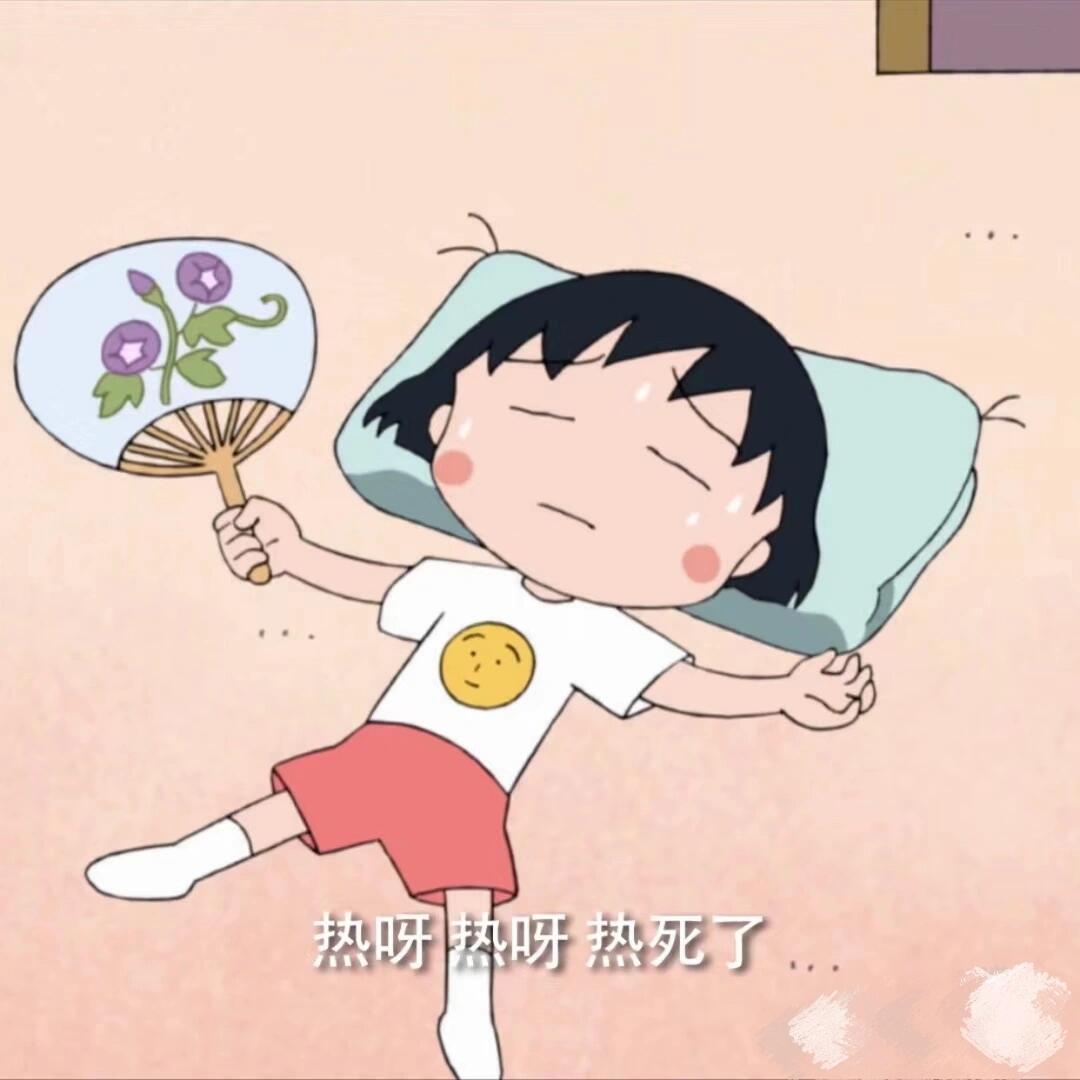 好热呀,真是不理解,为啥一到晚上睡觉的时候我身上都发烫的厉害,特别