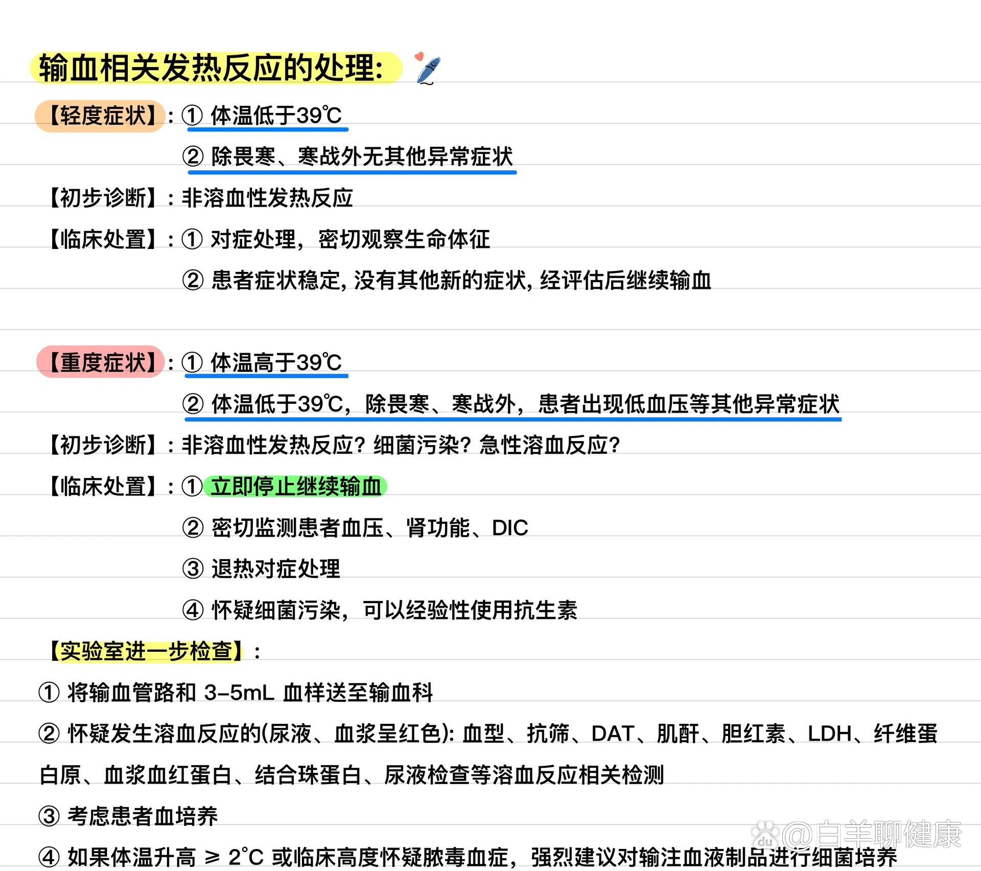 输血相关发热反应的处理