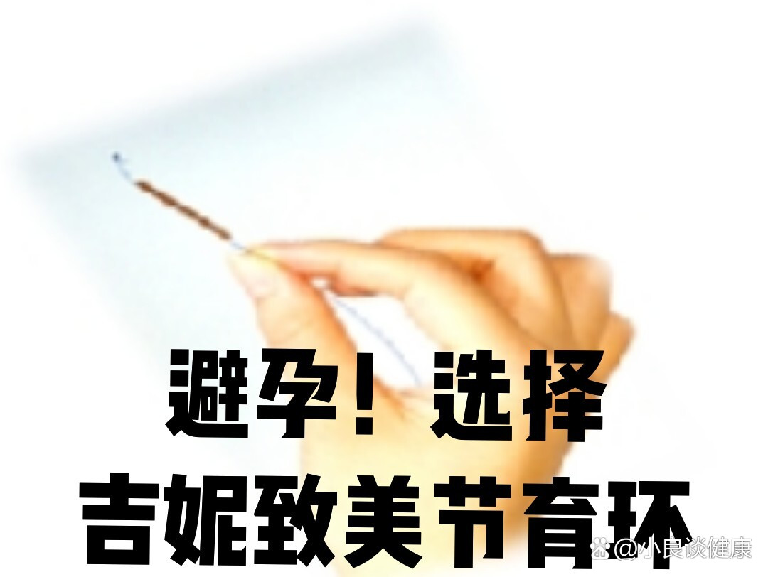 女神节到了,吉妮致美节育环安全,长效,可逆.