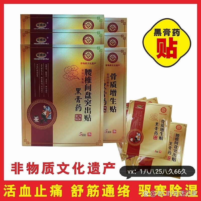黑膏药贴|专治腰椎间盘突出,骨质增生