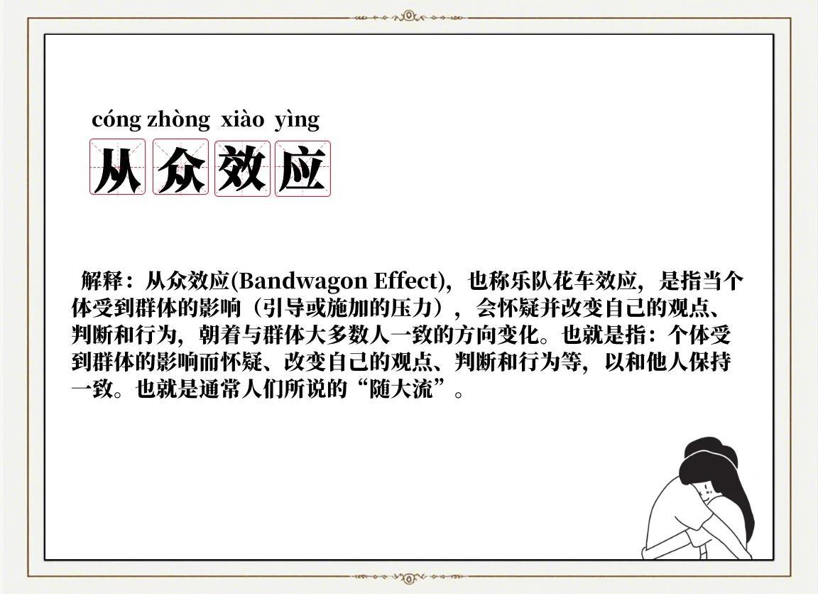 随大流：从众效应的心理学解析