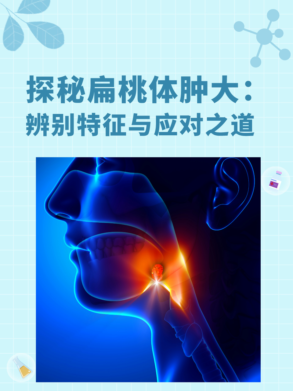 探秘扁桃体肿大:辨别特征与应对之道