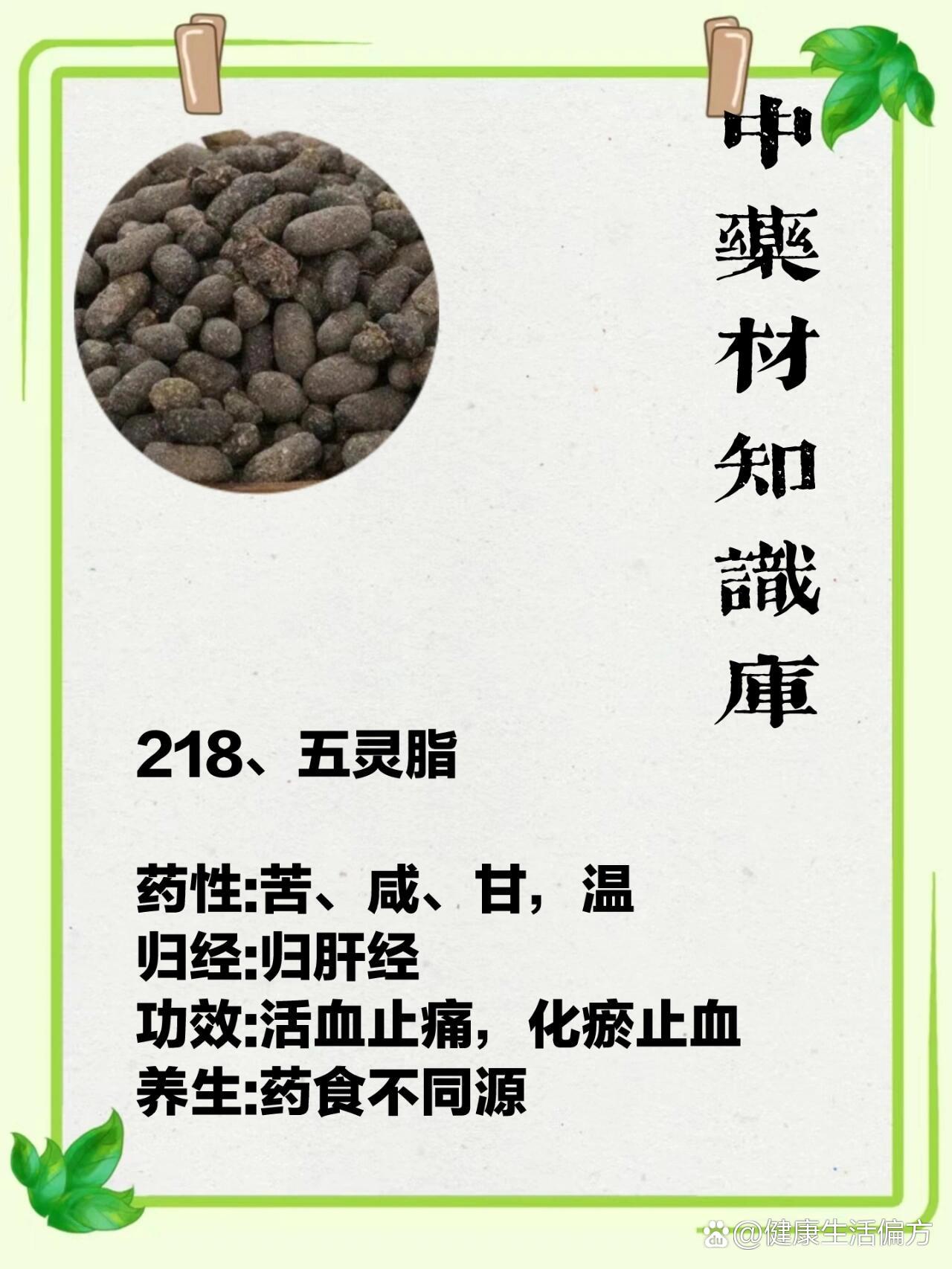 药食不同源之五灵脂