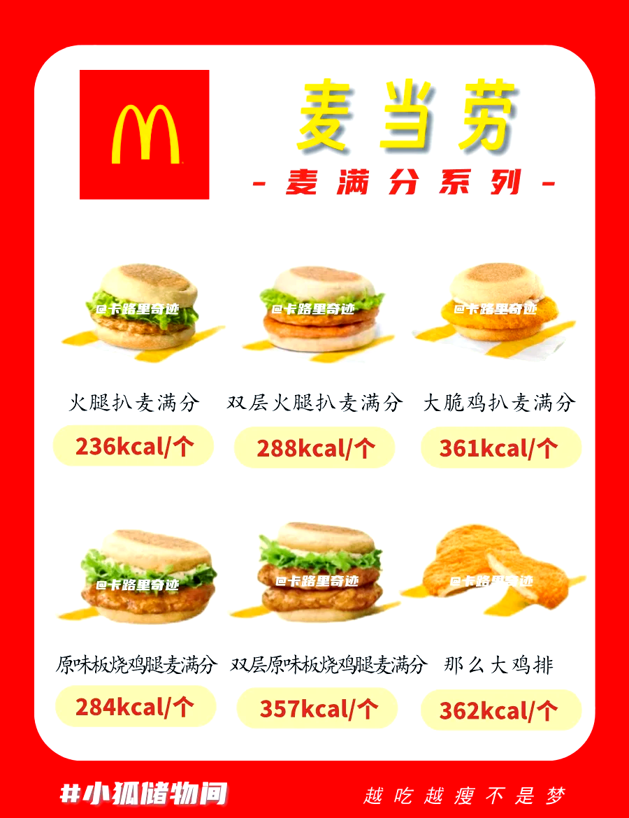 麦当劳热量大揭秘：减肥者的福音！