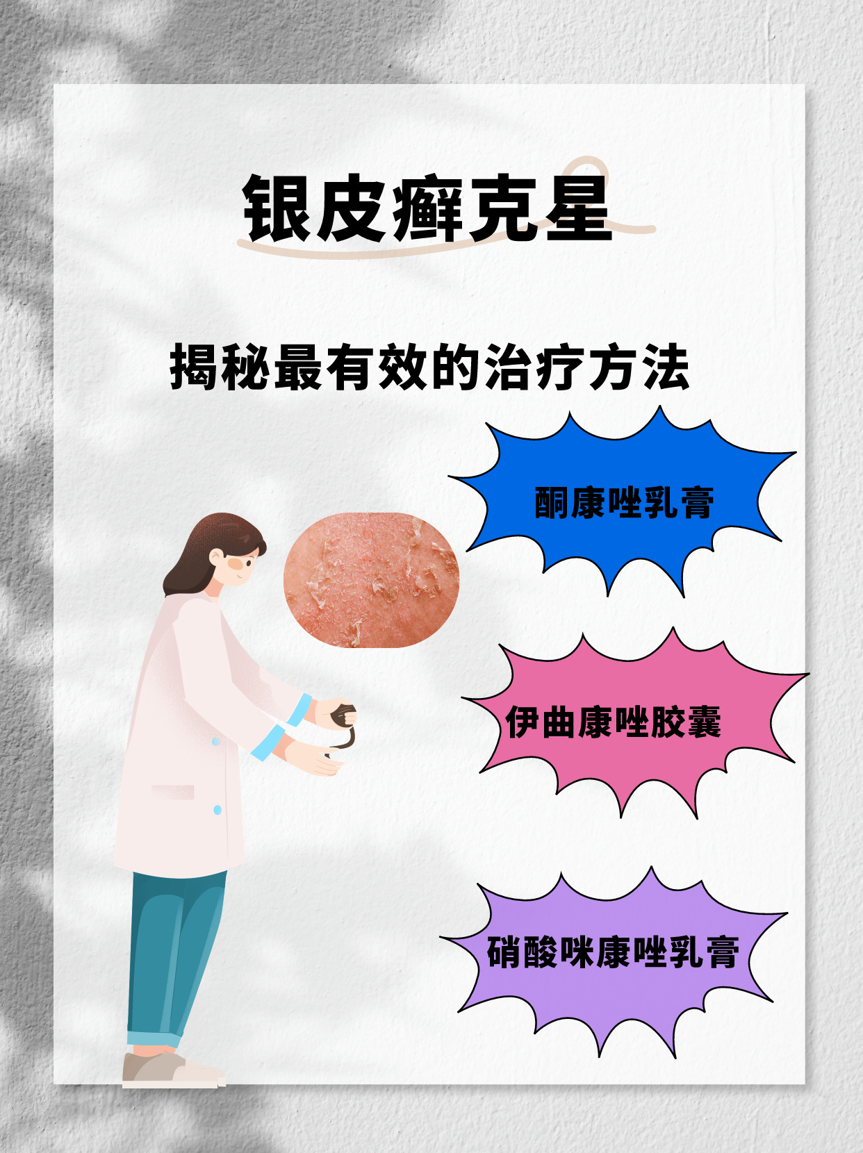 感觉有些瘙痒,我让她做了血常规检查和皮肤镜检查后,确诊是银皮癣